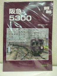 阪急5300