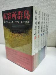 収容所群島　全6冊