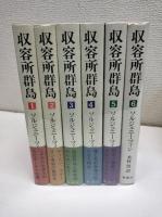 収容所群島　全6冊
