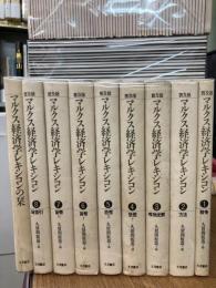 普及版　マルクス経済学レキシコン　全9冊