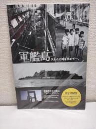 軍艦島 失われた時を求めて…。 限定1000部