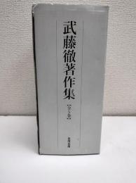 武藤徹著作集