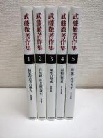 武藤徹著作集
