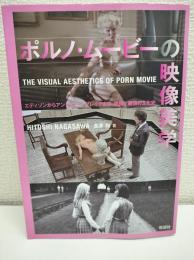 ポルノ・ムービーの映像美学