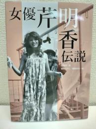女優芹明香伝説