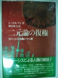 二元論の復権 : グノーシス主義とマニ教