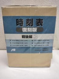 時刻表復刻版　戦後編3