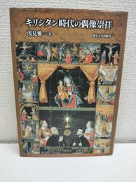 キリシタン時代の偶像崇拝