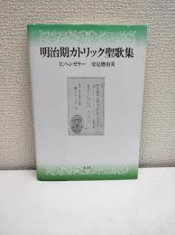 明治期カトリック聖歌集