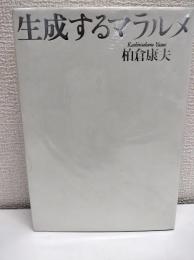 生成するマラルメ