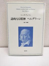 詩的なる精神・ヘルダリーン