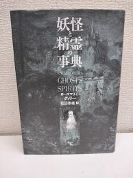 妖怪と精霊の事典