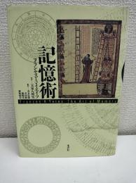 記憶術