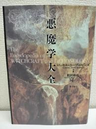悪魔学大全