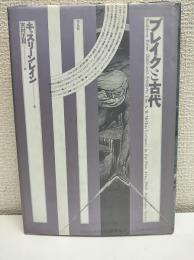 ブレイクと古代