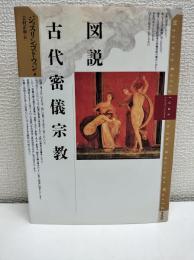 図説・古代密儀宗教