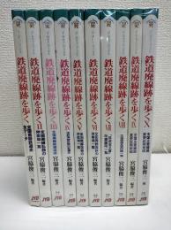 鉄道廃線跡を歩く 全10冊　〈JTBキャンブックス〉