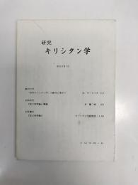 研究キリシタン学　創刊号