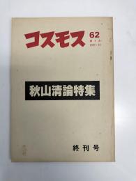 コスモス　終刊号　秋山清論特集