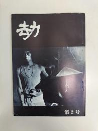 劫　第2号
