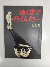 遠くまで行くんだ…　創刊号