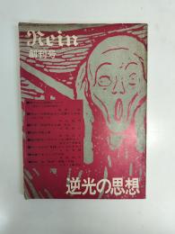 Kein 逆光の思想　創刊号