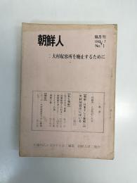 朝鮮人　8冊(No.1～5,No7,No.8,No.10,No.12)