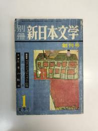 別巻　新日本文学　創刊号