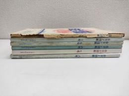 自主と団結　6冊(創刊号,3号,5号～8号)