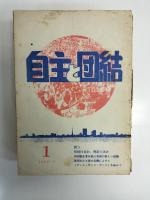 自主と団結　6冊(創刊号,3号,5号～8号)