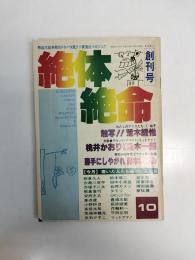 絶体絶命　創刊号