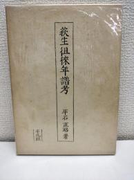 荻生徂徠年譜考