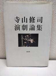 寺山修司演劇論集