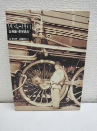 島秀雄の世界旅行 : 1936-1937