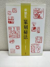 来楚生篆刻秘法