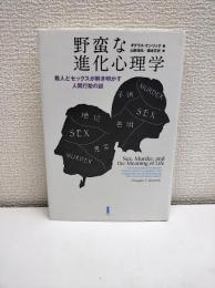 野蛮な進化心理学