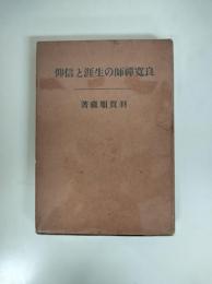 良寛禅師の生涯と信仰