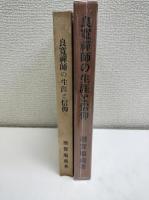 良寛禅師の生涯と信仰