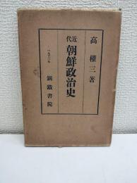 近代朝鮮政治史