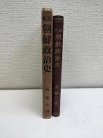 近代朝鮮政治史