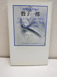 骰子一擲