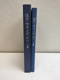 追想陸軍少将谷川一男