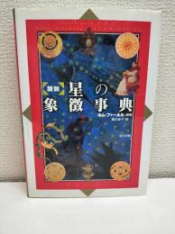 「図説」星の象徴事典