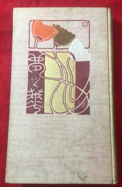 夢之華(与謝野晶子 著) / 古本、中古本、古書籍の通販は「日本の古本屋