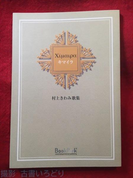 村上きわみ　歌集「キマイラ」 キマイラ : 村上きわみ歌集(村上きわみ) / 古本、中古本、古書籍の通販