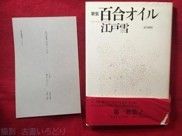 百合オイル 江戸雪歌集 江戸雪 著 古本 中古本 古書籍の通販は 日本の古本屋 日本の古本屋