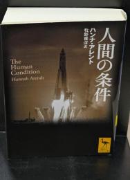 人間の条件（講談社学術文庫2704）