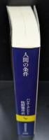 人間の条件（講談社学術文庫2704）