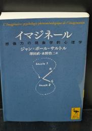 イマジネール : 想像力の現象学的心理学（講談社学術文庫2568）