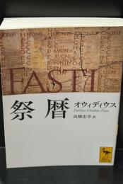 祭暦（講談社学術文庫2879）